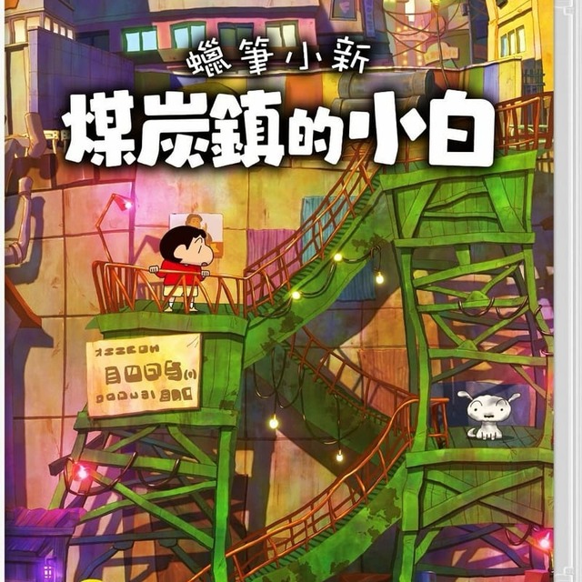 NS 蠟筆小新 煤炭鎮的小白 中文版