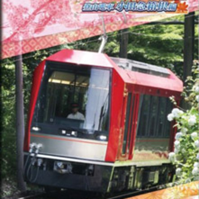 NS 鐵道日本！軌道之旅EX 登山電車 小田急箱根篇 中文版