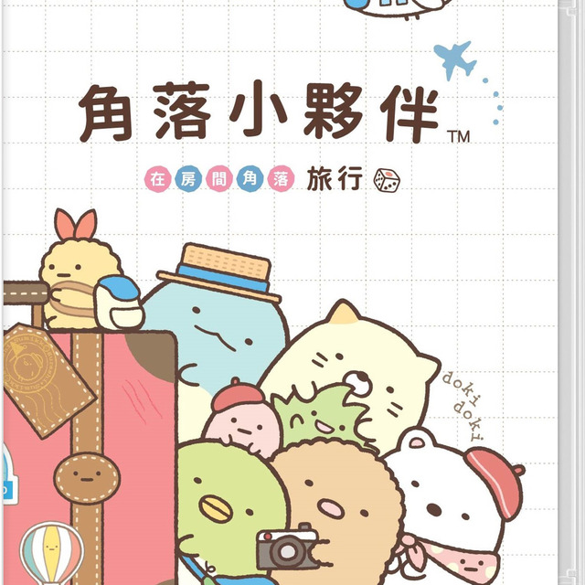 NS 角落小夥伴 在房間角落旅行 中文版