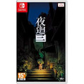 NS 夜迴三 中文版