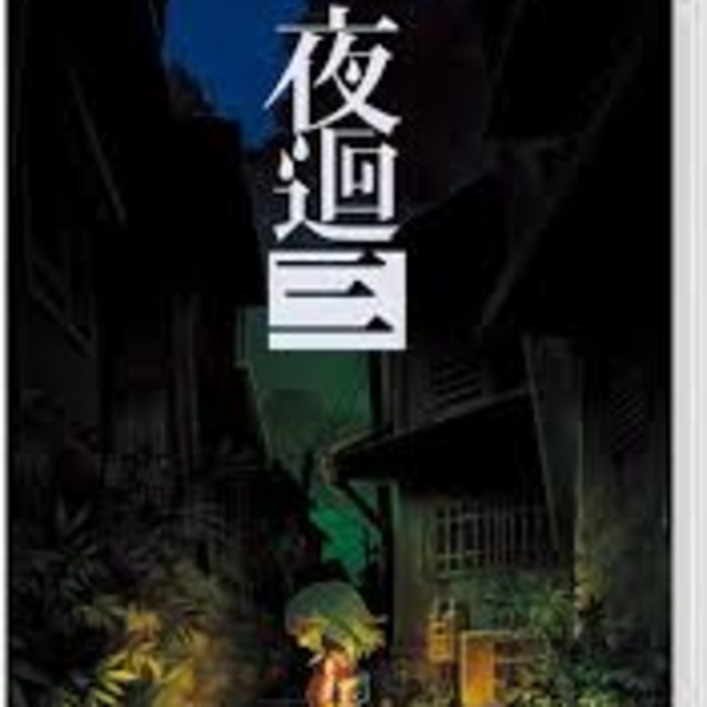 NS 夜迴三 中文版