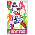 NS 我的舞蹈教室 中文版