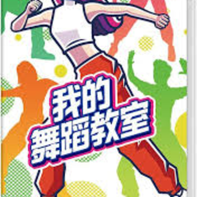NS 我的舞蹈教室 中文版