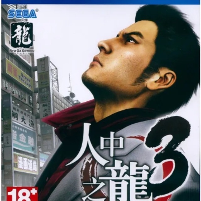 PS4 人中之龍 3 中文版