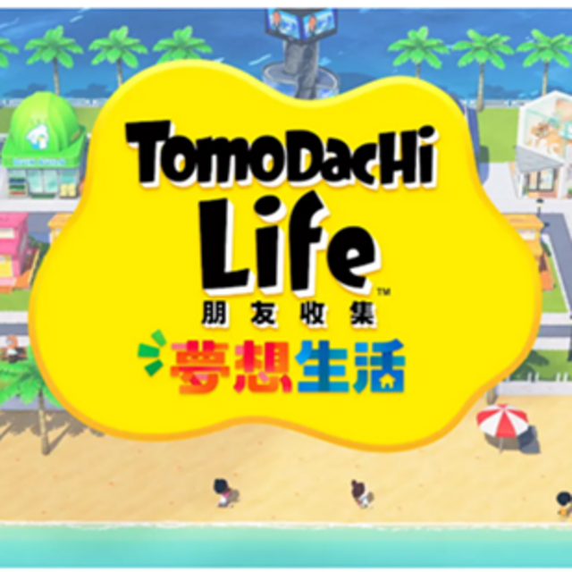 NS Tomodachi Life 朋友收集 夢想生活 中文版