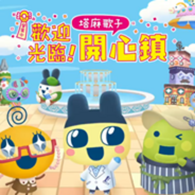 NS 歡迎光臨！塔麻歌子開心鎮 中文版