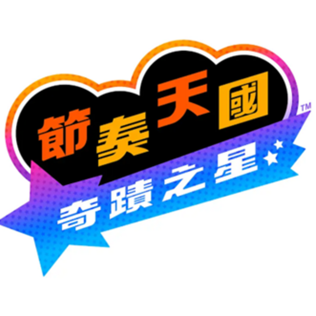 NS 節奏天國 奇蹟之星 中文版