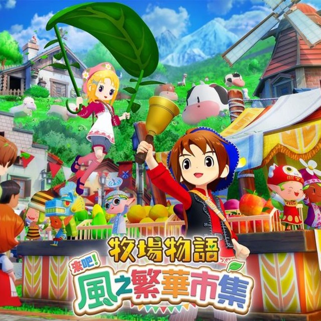 NS 牧場物語 來吧！風之繁華市集 中文一般版