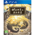 PS4 邪惡國王與出色勇者 中文版