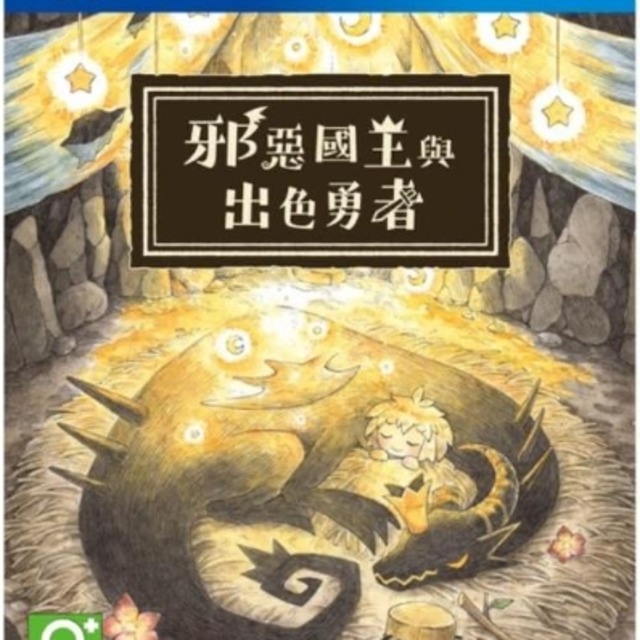 PS4 邪惡國王與出色勇者 中文版