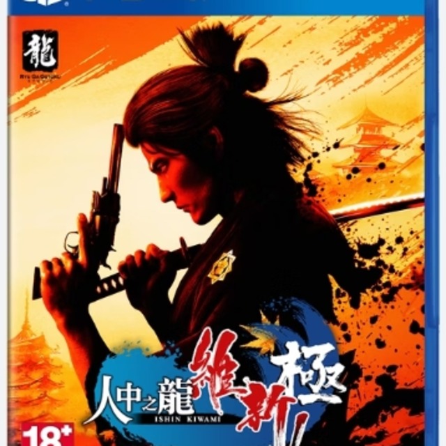 PS4 人中之龍 維新！極 中文版