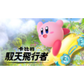 NS2 卡比的馭天飛行者 中文版