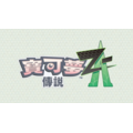 NS 寶可夢傳說 Z-A 中文版
