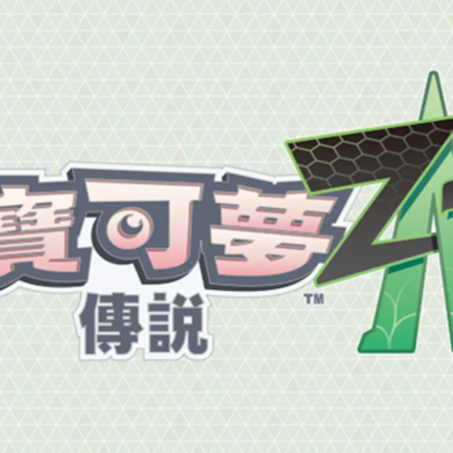 NS2 寶可夢傳說 Z-A 中文版