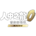 NS2 人中之龍 0 誓約的場所 導演剪輯 中文版