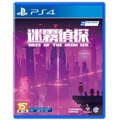 PS4 迷霧偵探 中文版