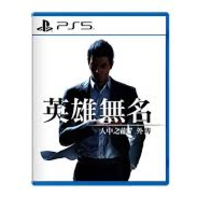 PS5 人中之龍 7 外傳 英雄無名 中文版
