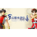 NS2 幻想水滸傳 I＆II HD Remaster 中文版