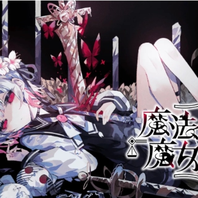 NS 魔法少女的魔女審判 中文版