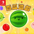 NS 西瓜遊戲 中文特別版