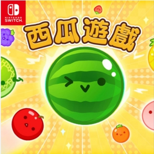 NS 西瓜遊戲 中文特別版