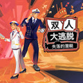 NS 雙人大逃脫：失落的潛艇 中文版