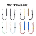 NS 副廠 Joy-Con 腕帶  亮白／咖