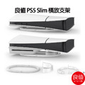 PS5 副廠 Slim 主機專用橫放架 L985（良值）