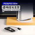 PS5 副廠新舊款主機雙用發光透明直立架 L986（良值）