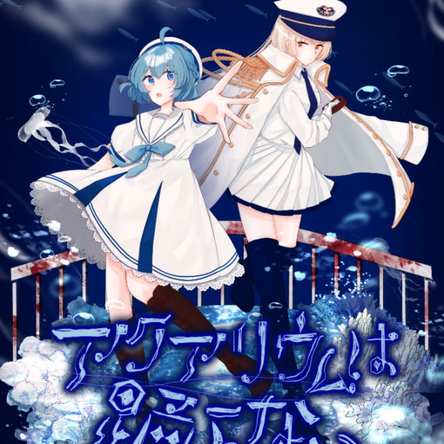 NS 水族館不會跳舞 中文版