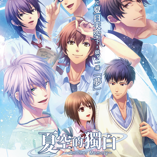 NS 夏空的獨白 ~Another Memory~ 中文版