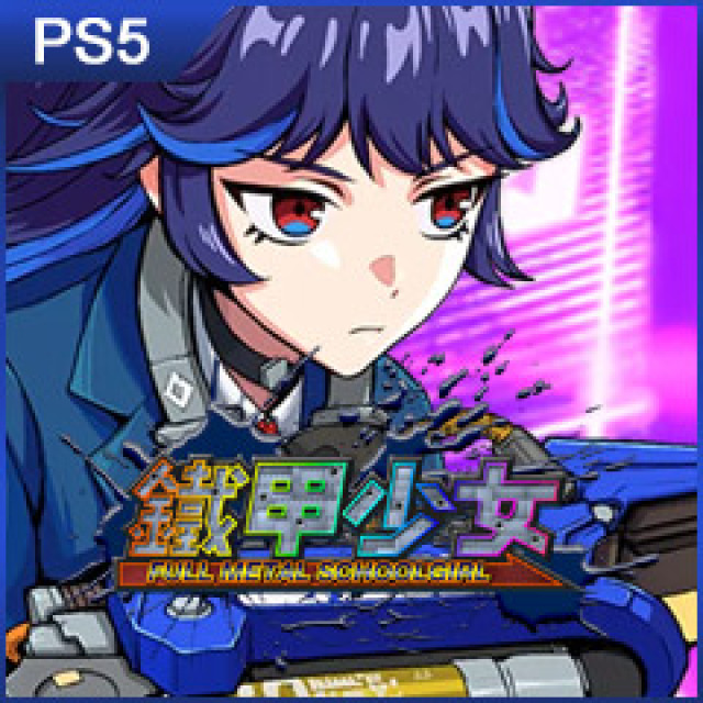 PS5 鐵甲少女 中文版