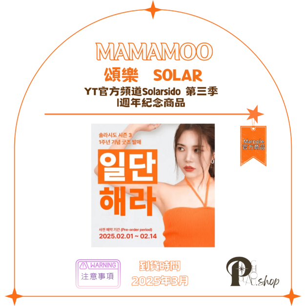 【現貨】MAMAMOO 媽媽木 頌樂 SOLAR - YT官方頻道Solarsido 第三季 1週年紀念商品