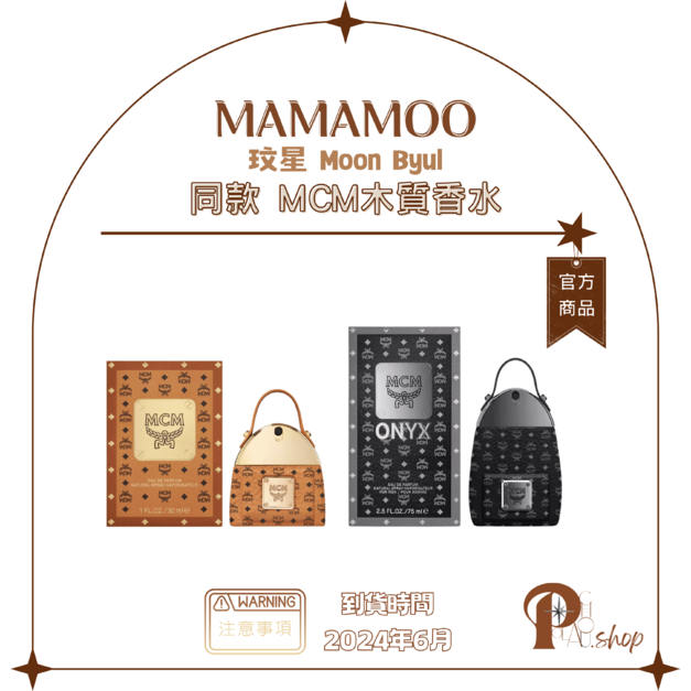 【現貨】MAMAMOO 媽媽木 玟星 Moon Byul - 同款 MCM木質香水(30/75ml)