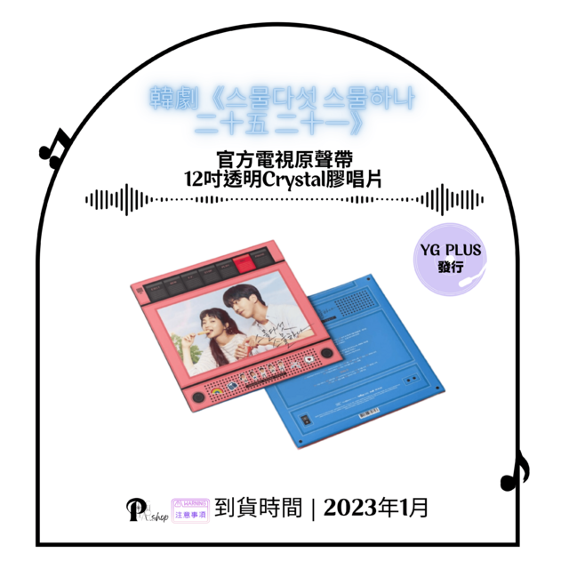 【現貨】韓劇 《스물다섯 스물하나 二十五 二十一 》 - 官方電視原聲帶 12吋透明Crystal 黑膠唱片