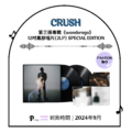 【現貨】CRUSH - 第三張專輯《wonderego》12吋黑膠唱片(2LP) SPECIAL EDITION