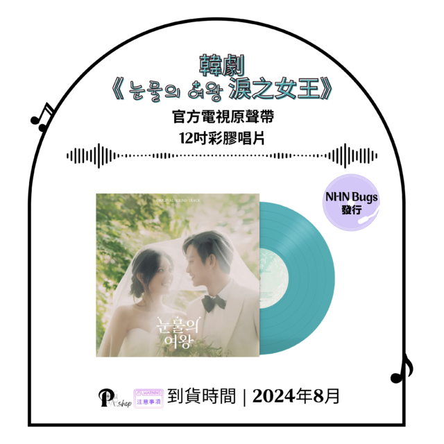 【現貨】韓劇 《눈물의 여왕 淚之女王》- 官方電視原聲帶 12吋彩膠唱片