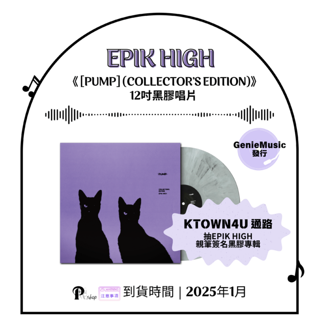 【現貨】EPIK HIGH -《 [PUMP] (COLLECTOR'S EDITION)》12吋黑膠唱片(KTOWN4U通路)