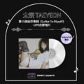 【現貨】太妍 TAEYEON - 第六張迷你專輯《Letter To Myself》12吋白膠唱片