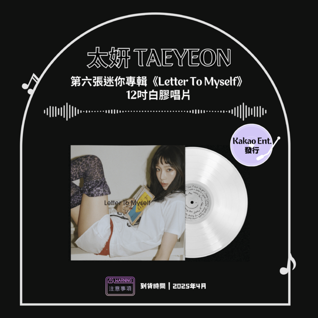 【現貨】太妍 TAEYEON - 第六張迷你專輯《Letter To Myself》12吋白膠唱片