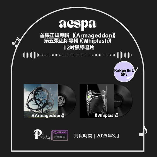 【現貨】aespa - 12吋黑膠唱片