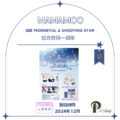 【現貨】MAMAMOO 媽媽木 玟星 MOONBYUL & SHOOTING STAR - 官方會員一週年 官方周邊