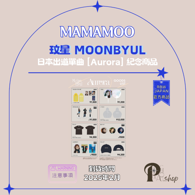 【現貨】MAMAMOO 媽媽木 玟星 MOONBYUL - 日本出道單曲 [Aurora] 紀念 官方商品