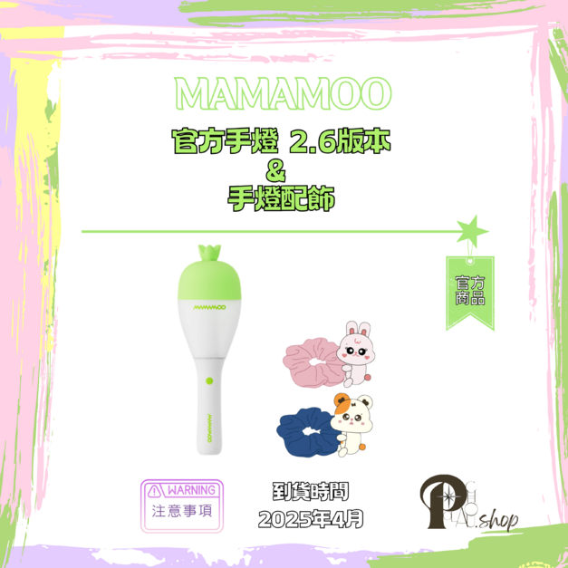 【現貨】MAMAMOO 媽媽木 - 官方手燈2.6版本 & 手燈配飾