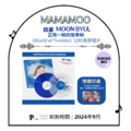 【現貨】MAMAMOO媽媽木- 玟星 MOONBYUL正規一輯改版12吋雙黑膠專輯《Starlit of Twinkle》官網版