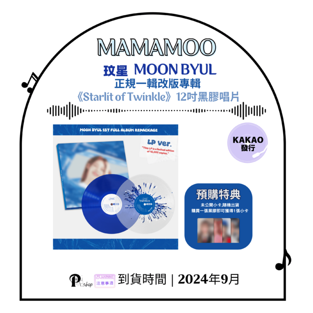 【現貨】MAMAMOO媽媽木- 玟星 MOONBYUL正規一輯改版12吋雙黑膠專輯《Starlit of Twinkle》官網版