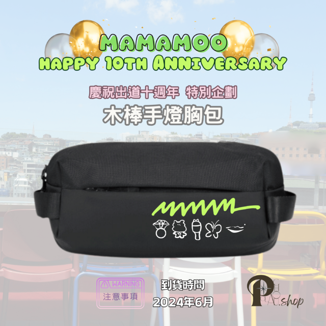 【現貨】MAMAMOO 媽媽木 - 慶祝出道十週年特別企劃 木棒手燈胸包 (本店自製商品)