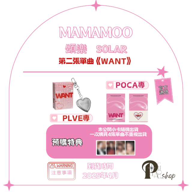 【現貨】MAMAMOO 媽媽木 - 第二張單曲《WANT》（官方通路）