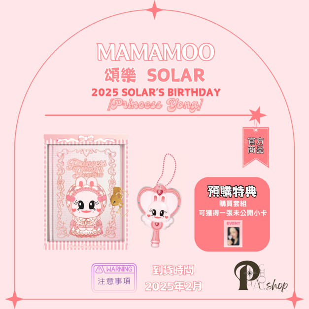 【預購】MAMAMOO 媽媽木 頌樂 SOLAR - 2025 SOLAR'S BIRTHDAY [Princess Yong] 官方周邊