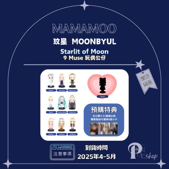 【現貨】MAMAMOO 媽媽木 - 玟星 MOONBYUL《Starlit of Moon》9 Muse 玩偶公仔